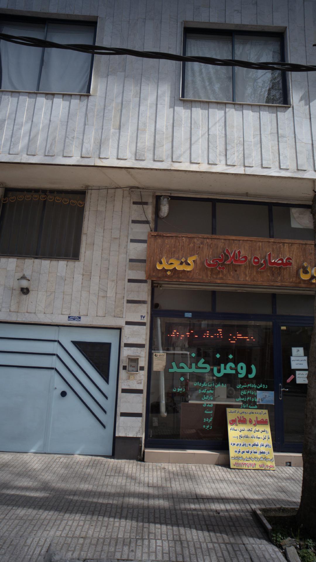 روغن عصاره طلایی کنجد