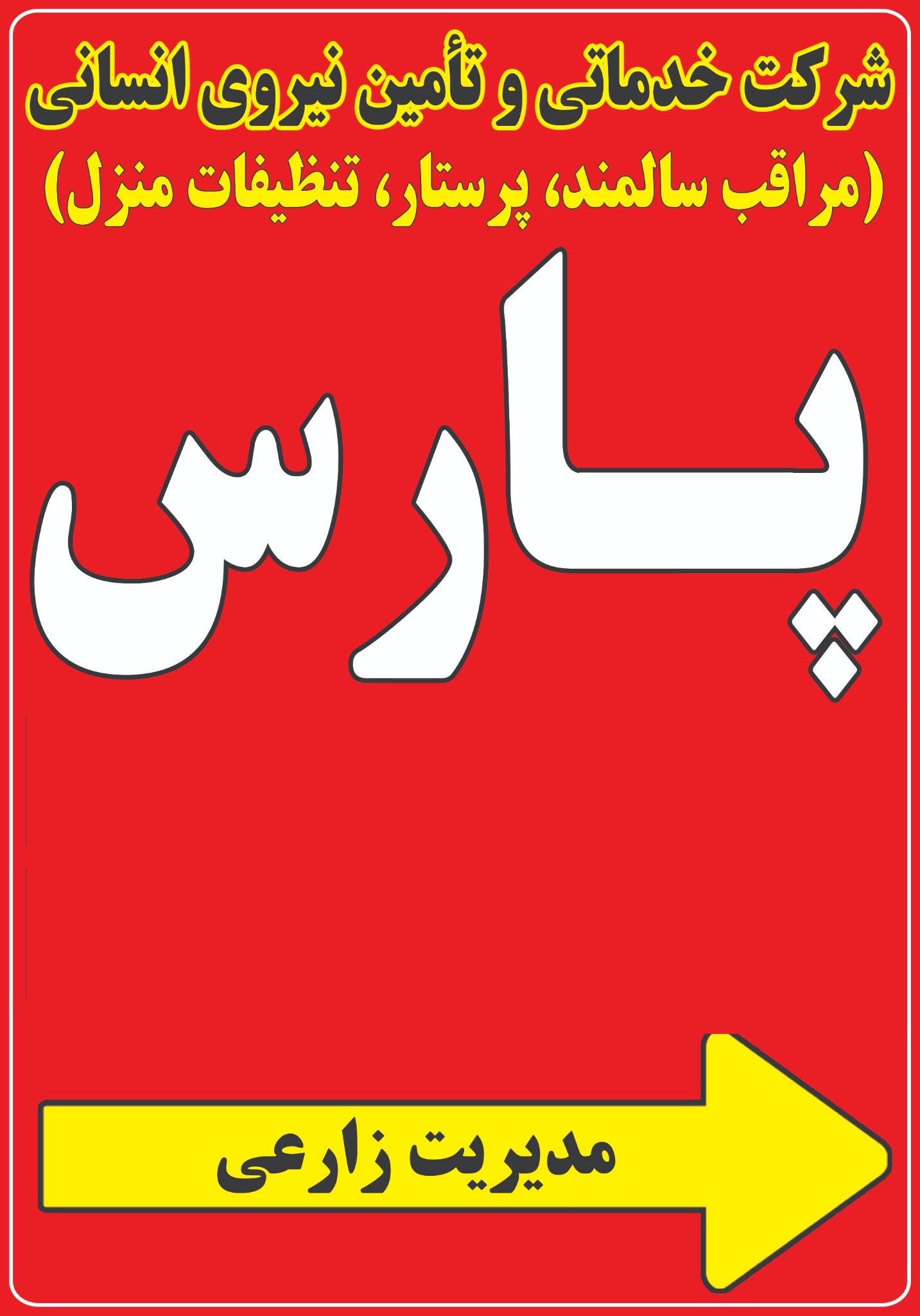 شرکت خدماتی نظافتی و پرستاری پارس شیراز