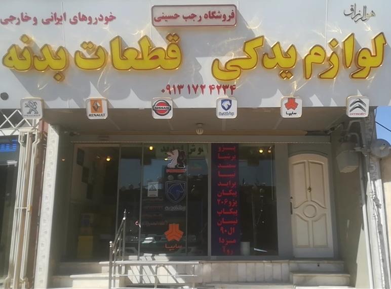 فروشگاه لوازم یدکی و قطعات بدنه خودرو