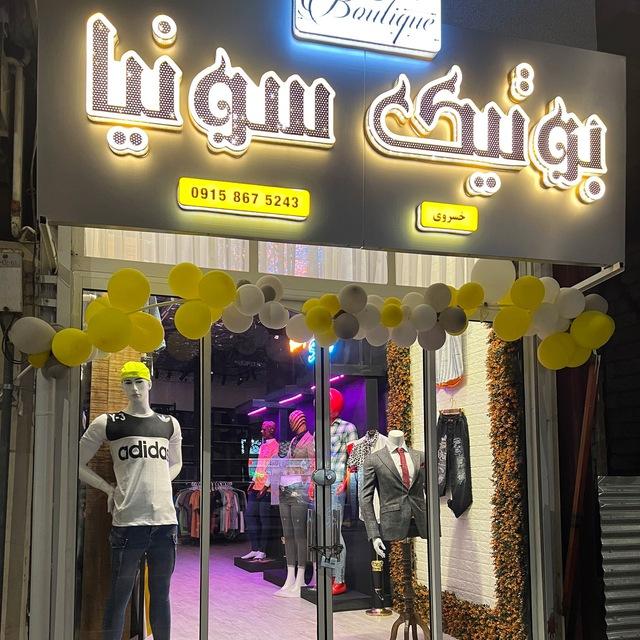 بوتیک سونیا