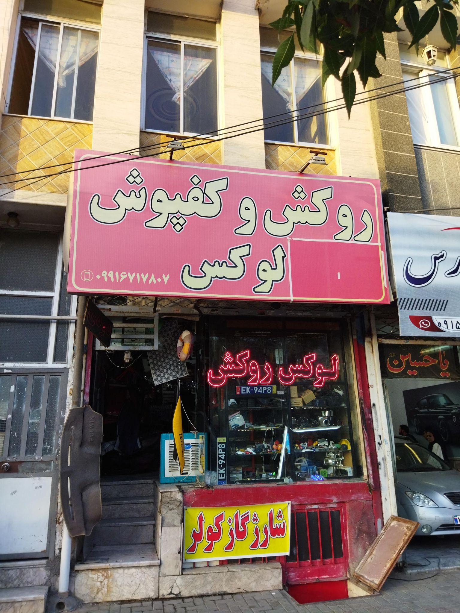 فروشگاه لوازم لوکس خودرو سجاد