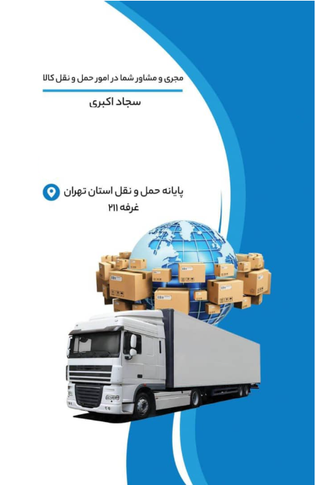 شرکت حمل و نقل بهاره آسیا