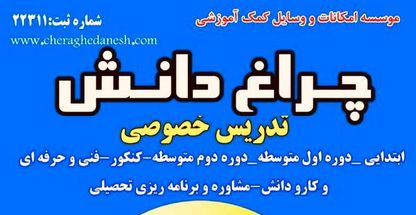 آموزشگاه علمی و کنکور چراغ دانش اندیشه