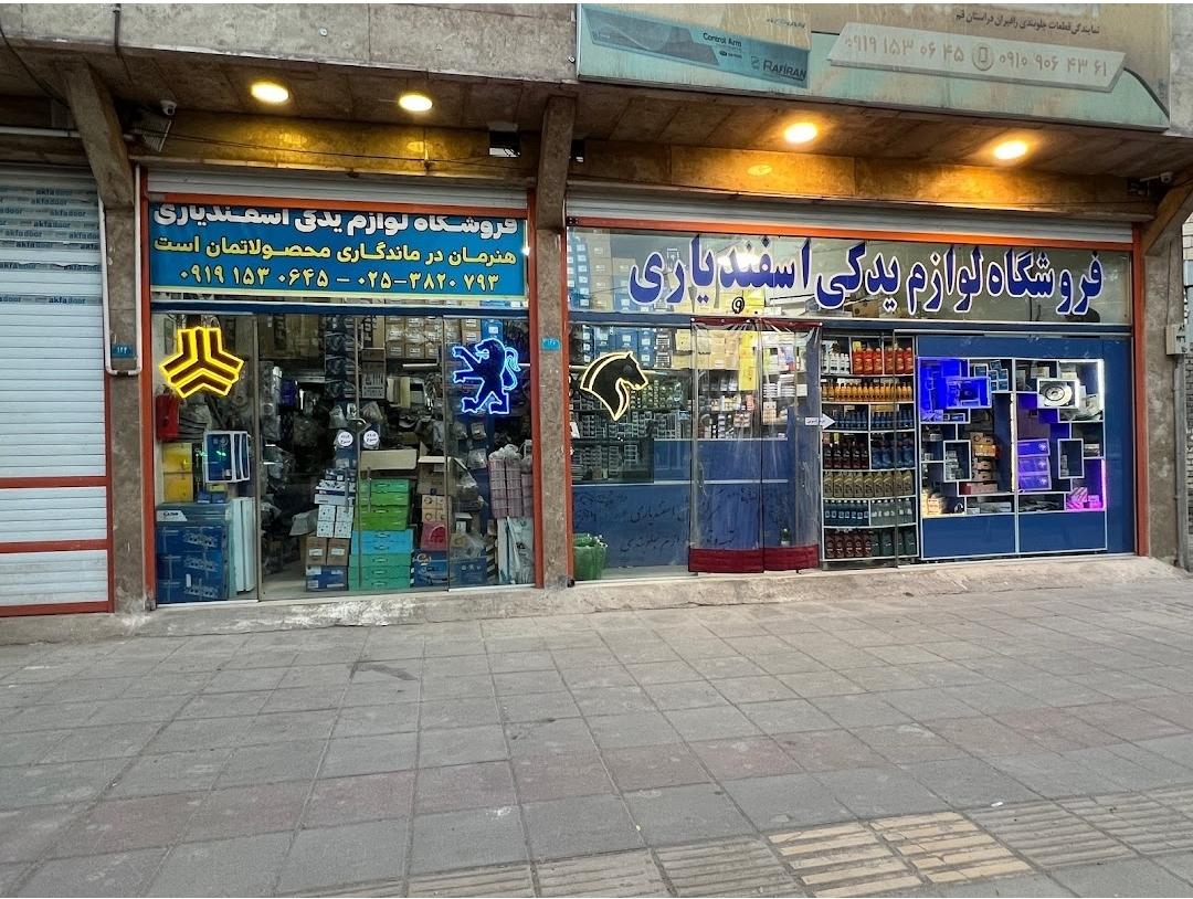 لوازم یدکی اسفندیاری