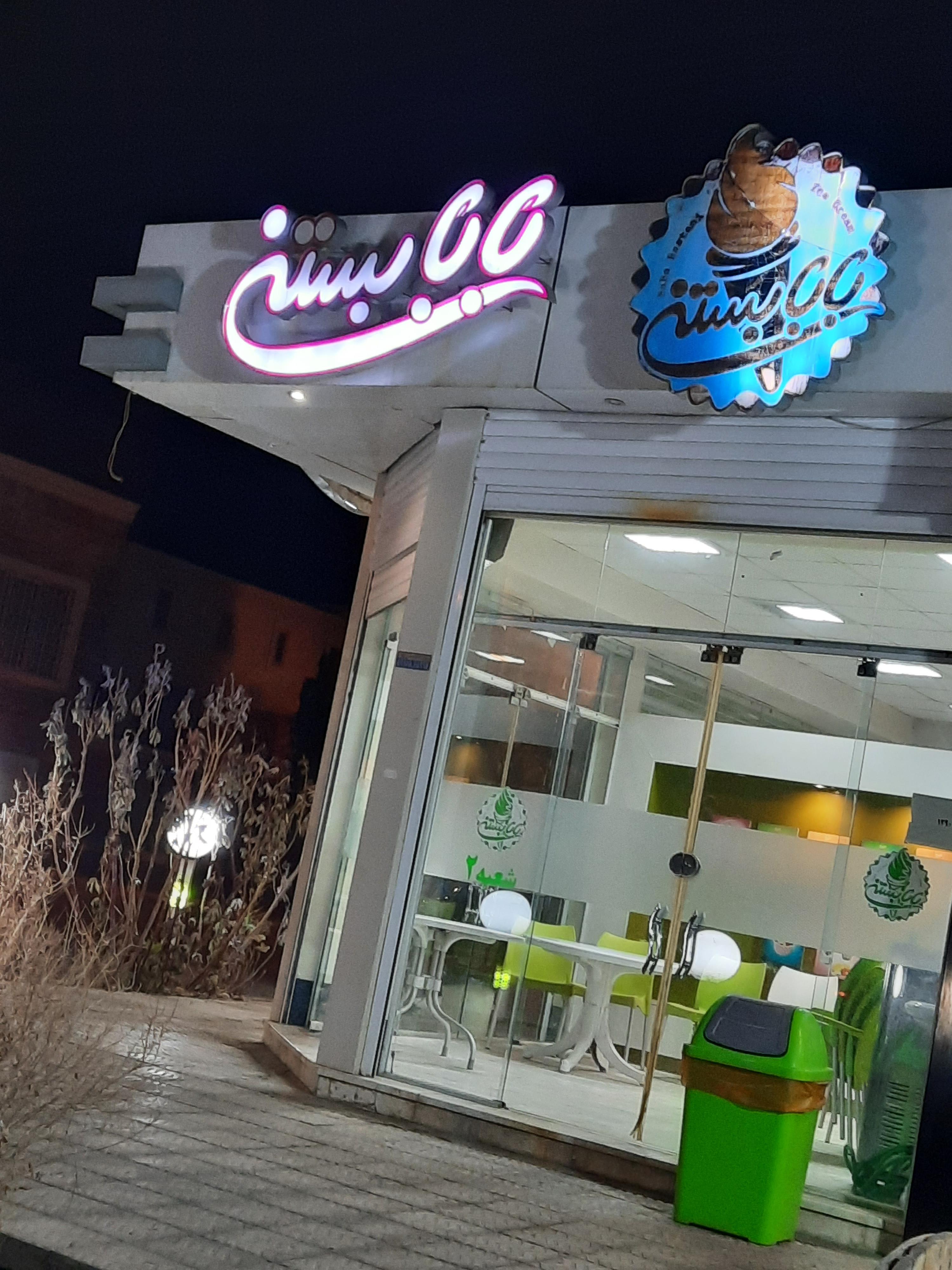 بابابستنی شعبه ۲