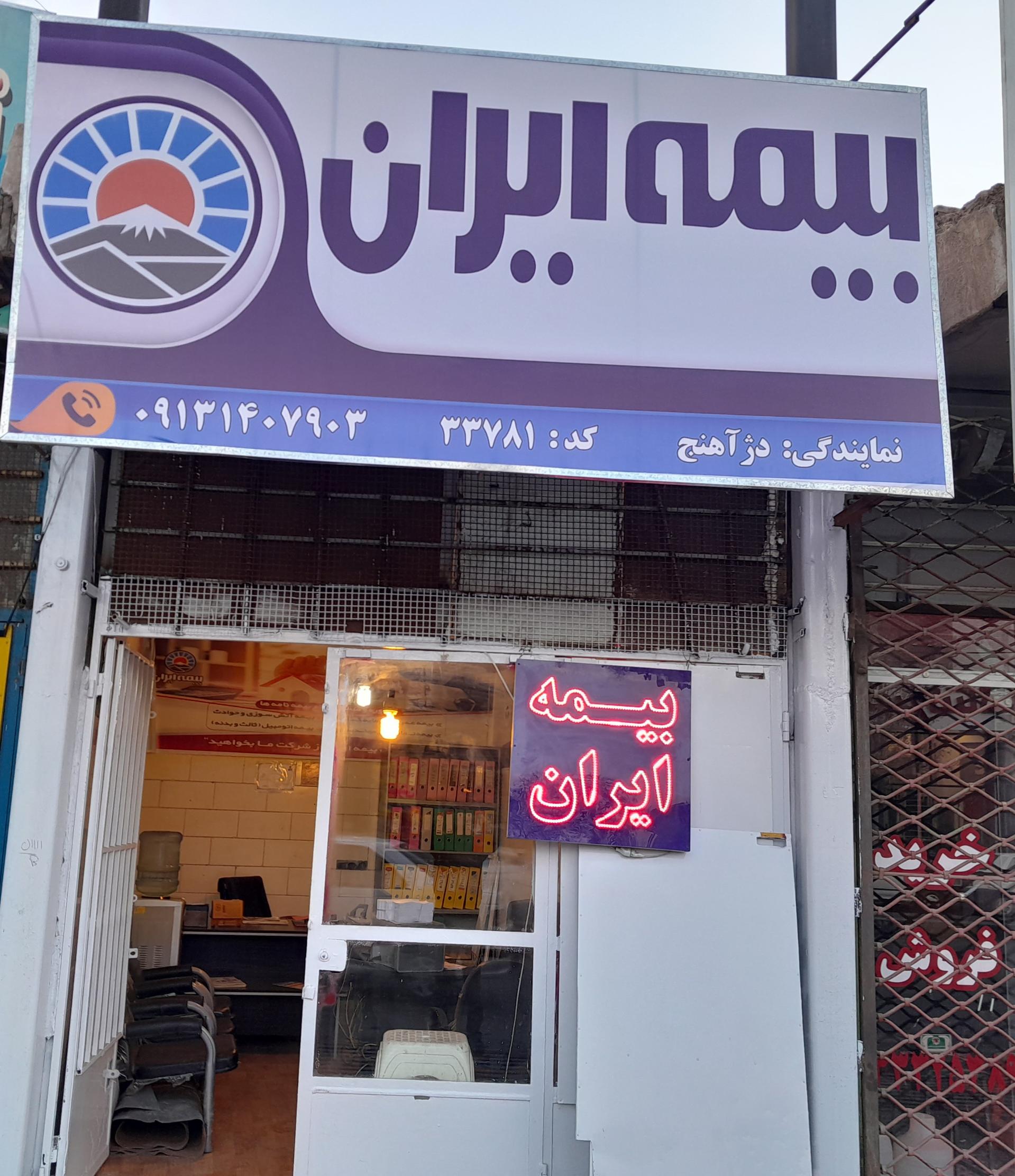 نمایندگی بیمه ایران کرمان کد 30383