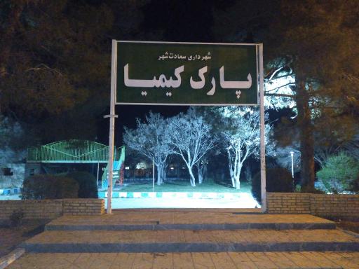 بوستان کیمیا