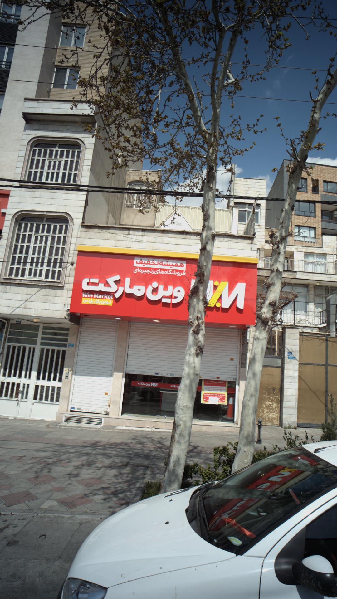 فروشگاه زنجیره ای وین مارکت 