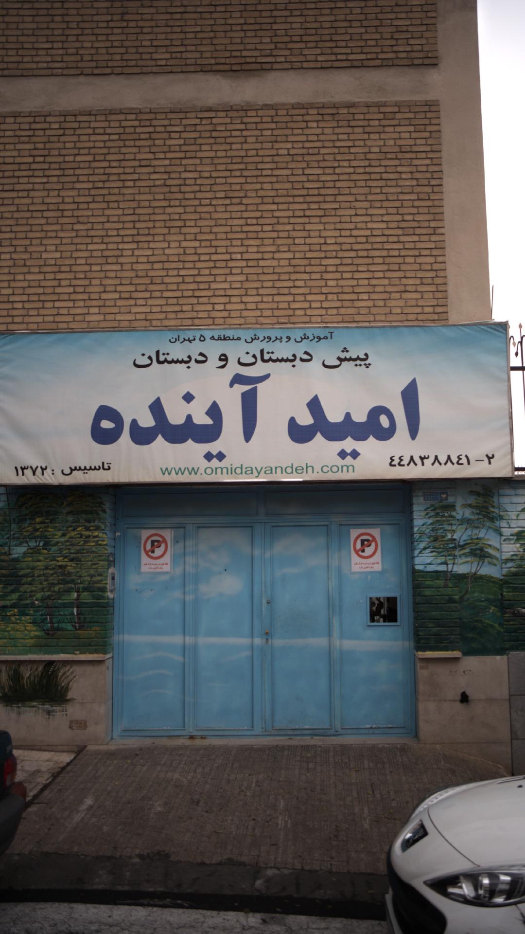 دبستان امید آینده