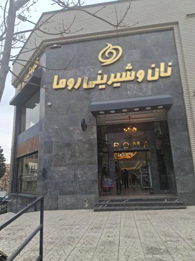 نان شیرینی روما