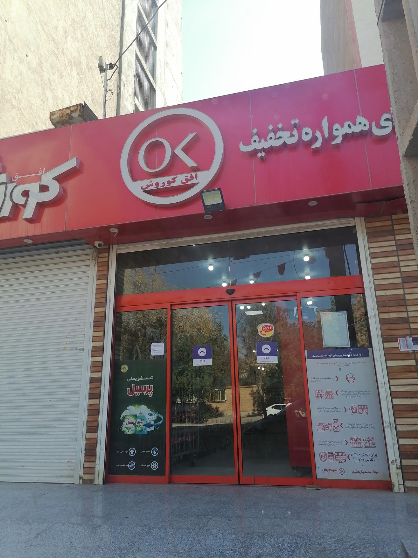 فروشگاه افق کوروش