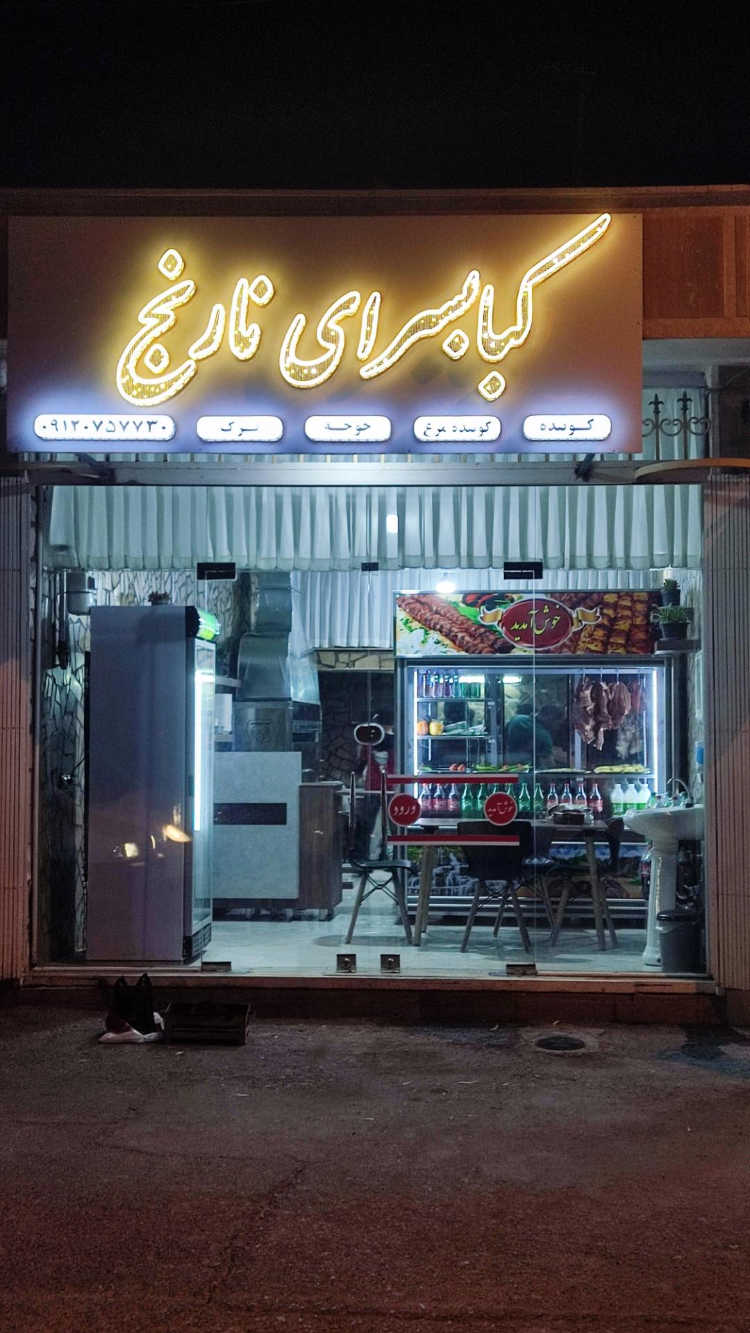 کبابی چشم بین