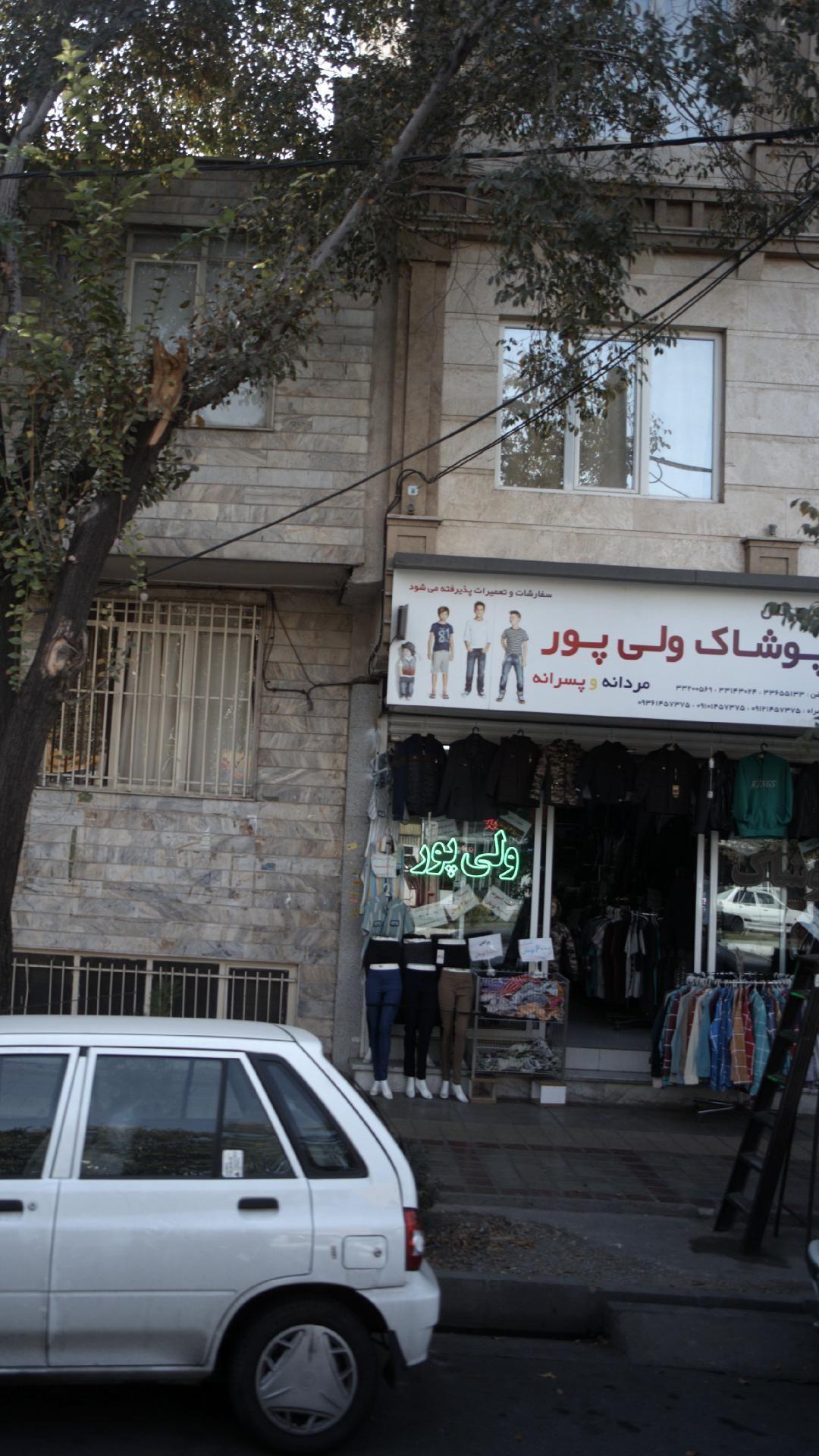 پوشاک ولی پور