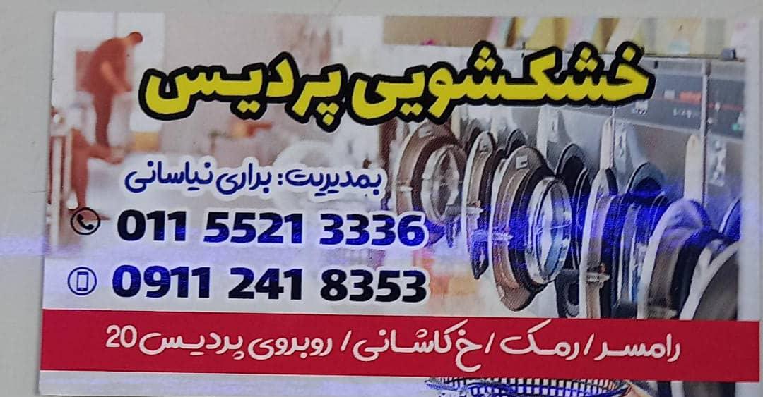 خشکشویی پردیس