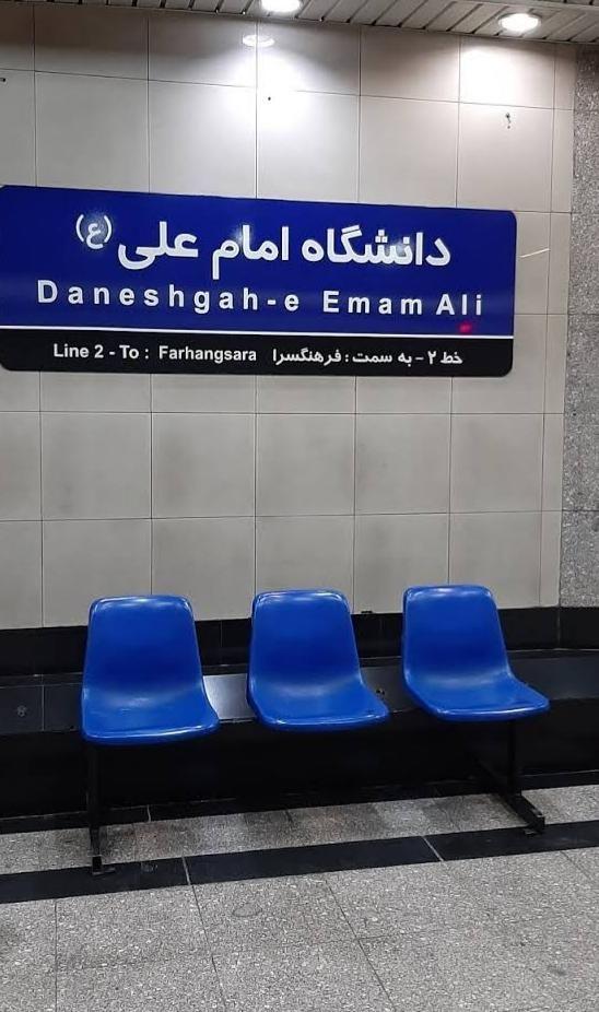 ایستگاه مترو دانشگاه امام علی
