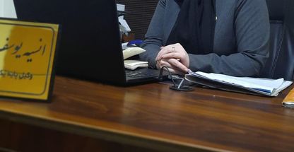 دفتر وکالت انسیه یوسف پور