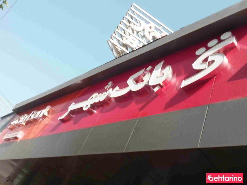 بانک شهر 
