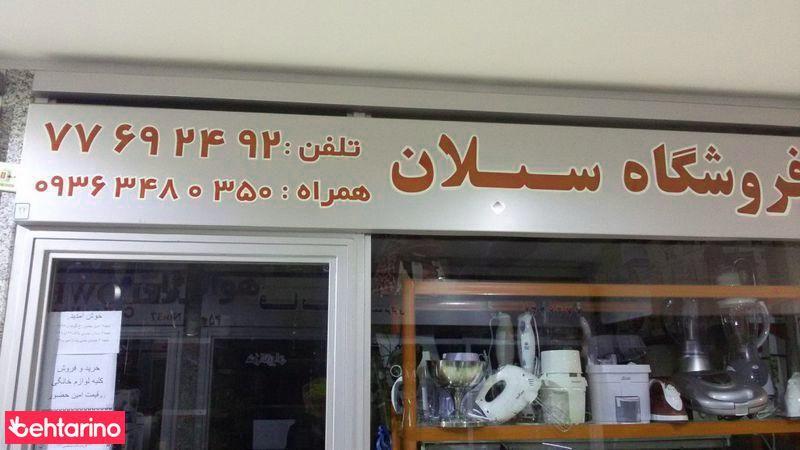 فروشگاه سبلان