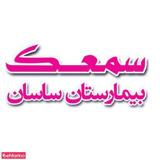 سمعک بیمارستان ساسان