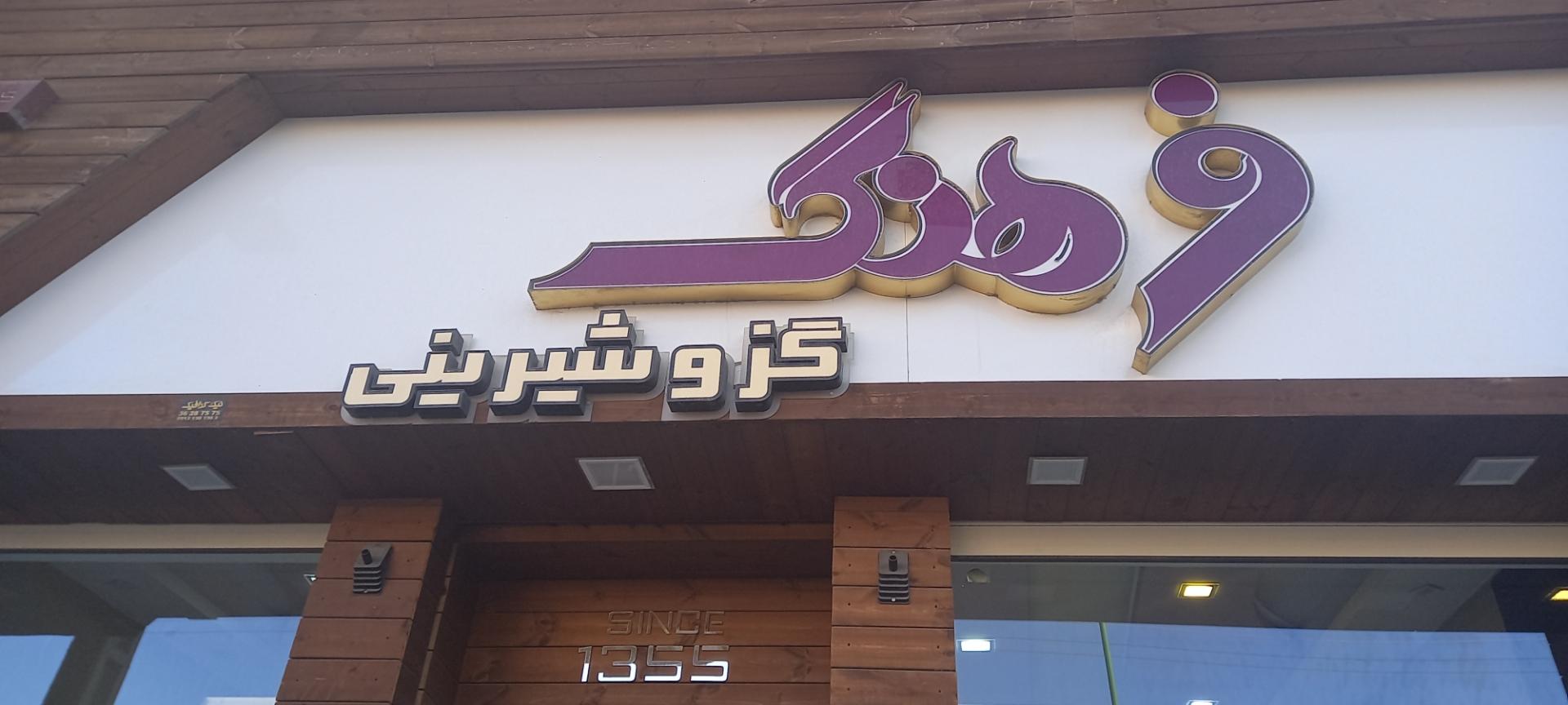 گز و شیرینی اعظم