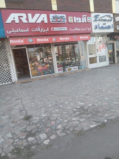 ابزار آلات اسماعیلی