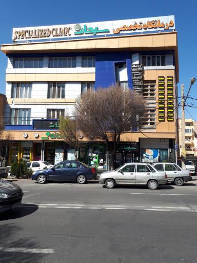 دندانپزشکی درمانگاه سبحان