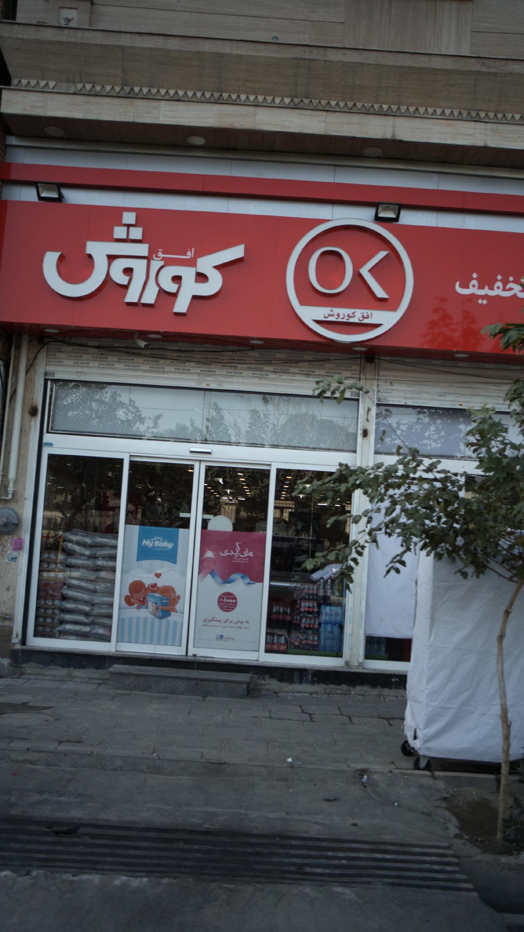 فروشگاه افق کوروش
