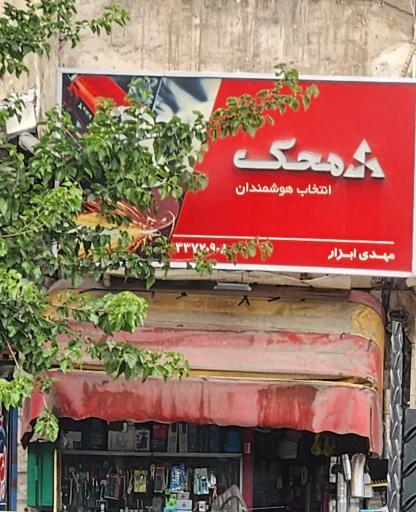 مهدی ابزار