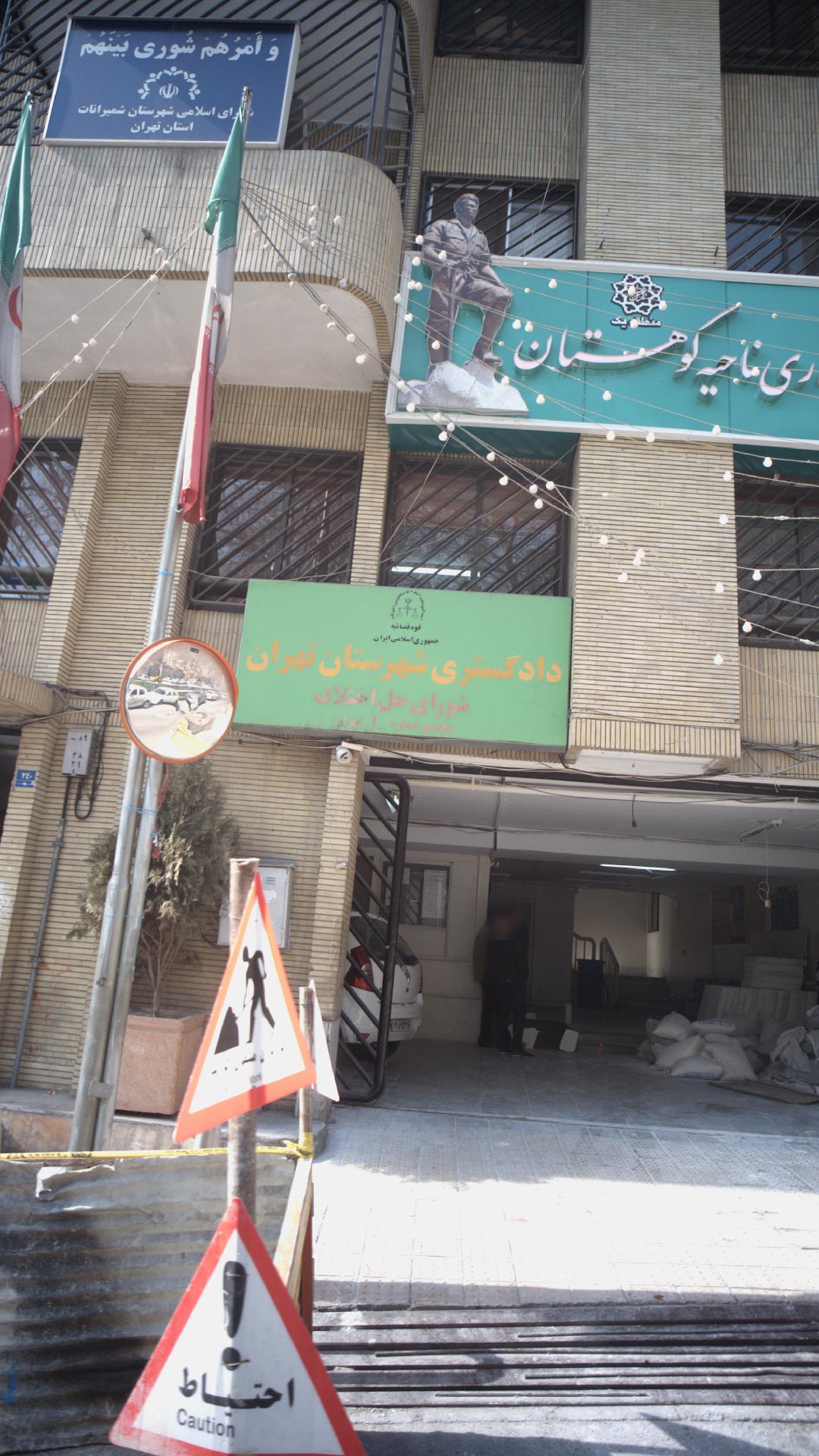 دادگستری کل استان تهران