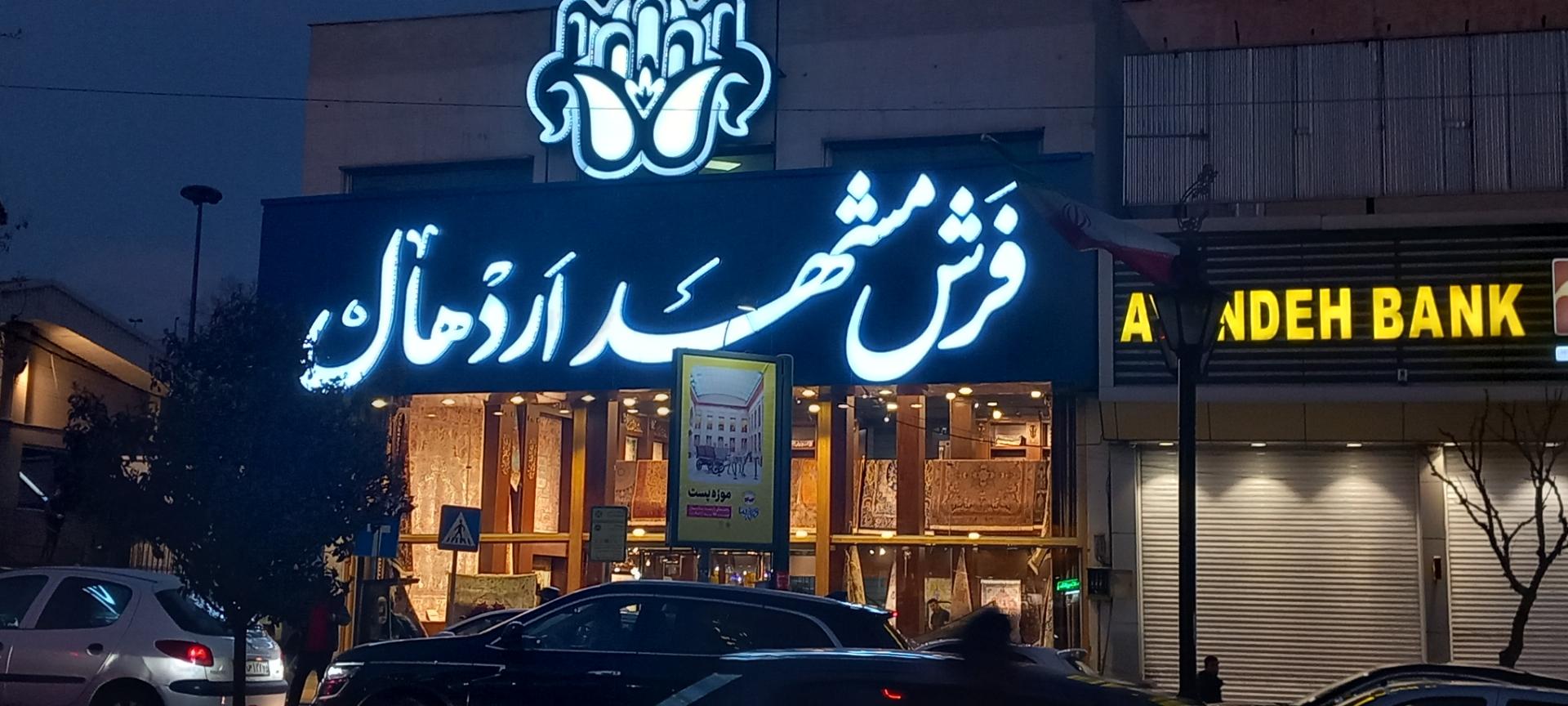 ایرانروگ مازندرانی