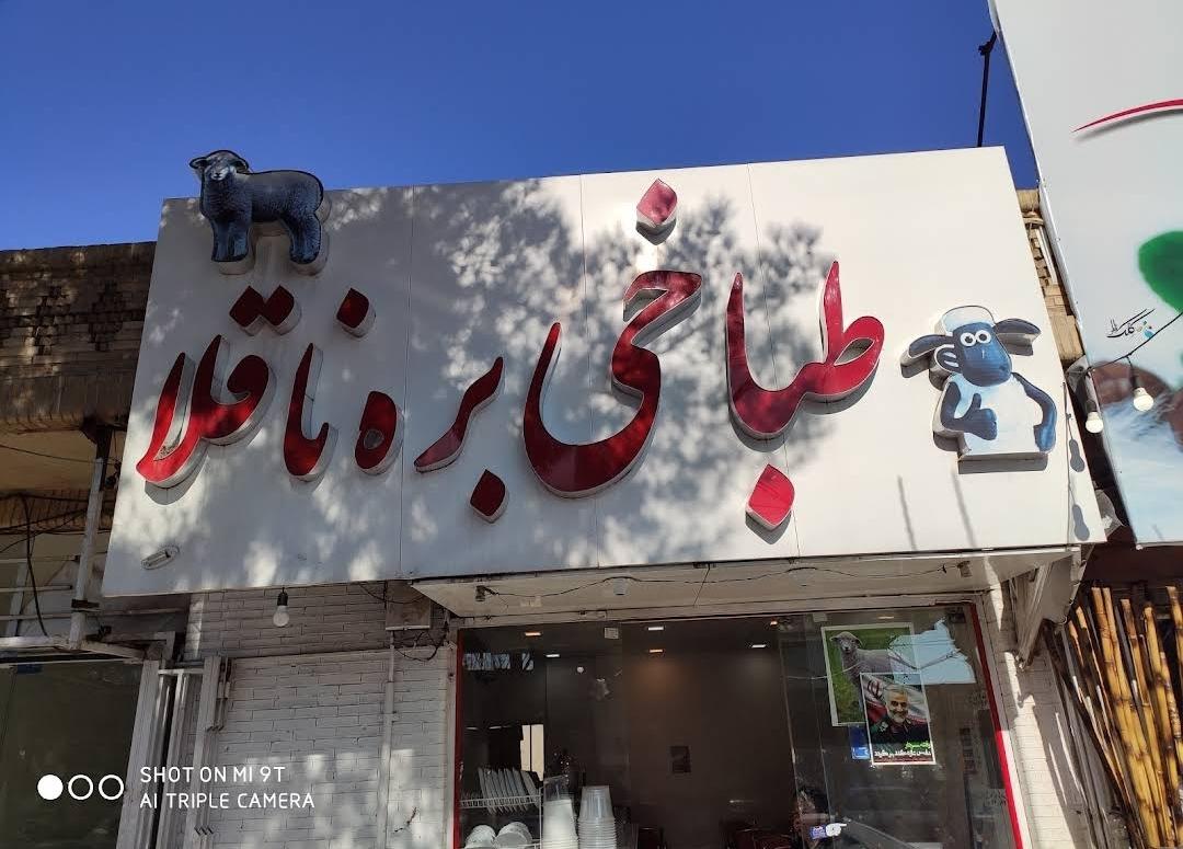 طباخی بره ناقلا