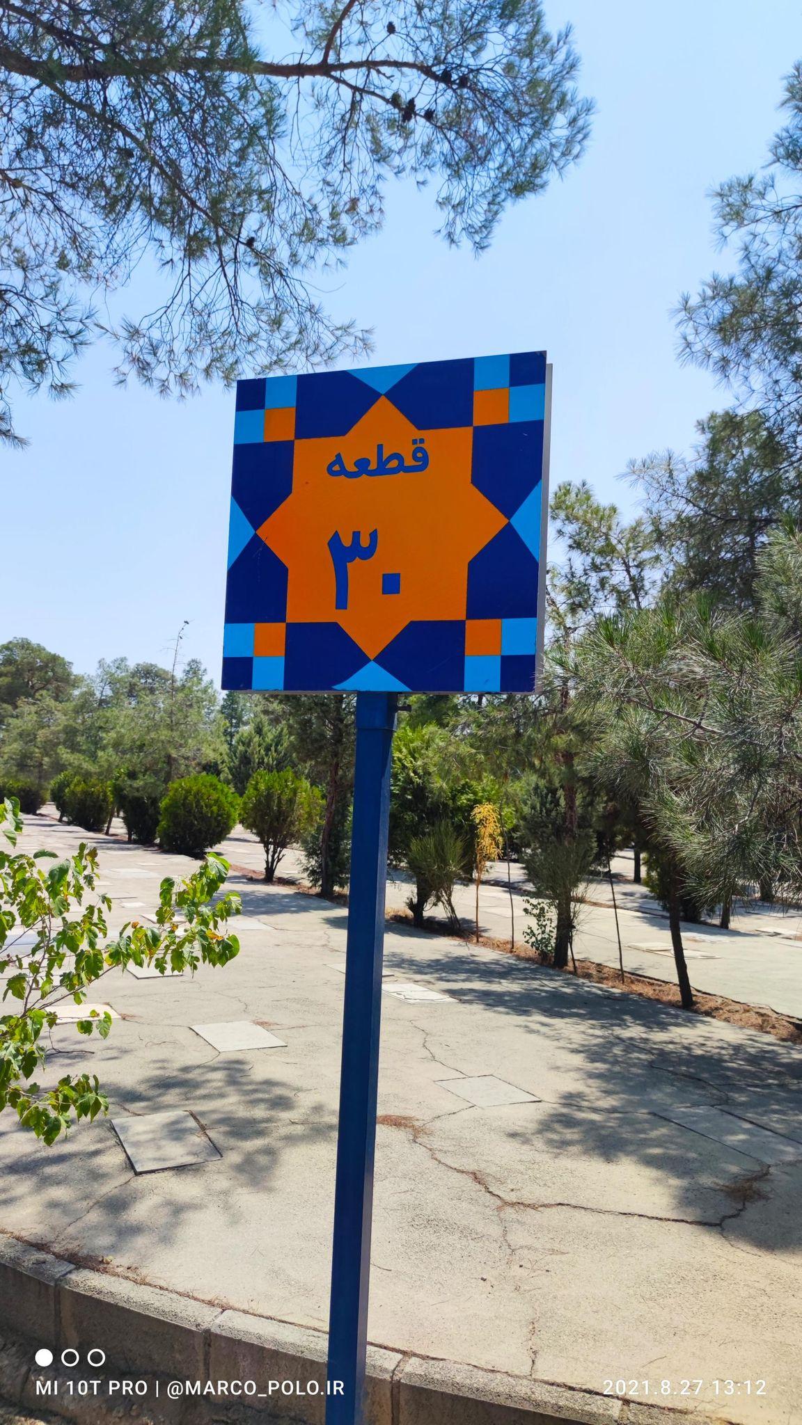 قطعه 30 بهشت زهرا