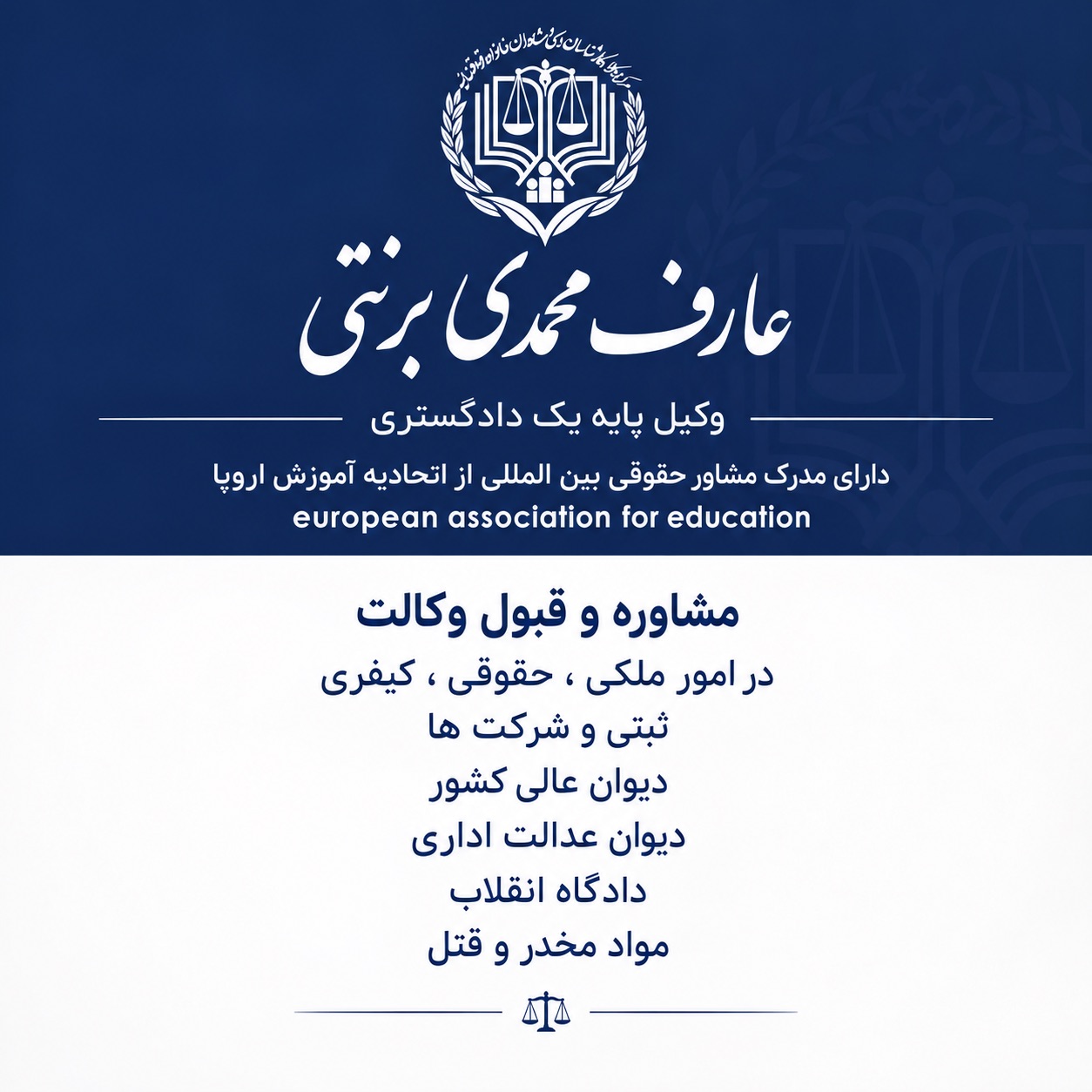 وکیل پایه یک دادگستری عارف محمدی برنتی
