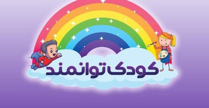 آکادمی کودک توانمند