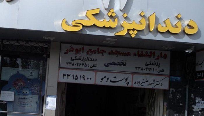 دارالشفاء مسجد جامع ابوذر دندانپزشکی امین