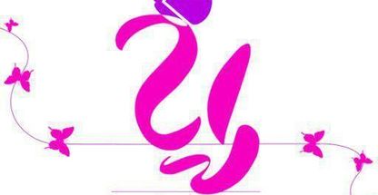 زیبایی رایا