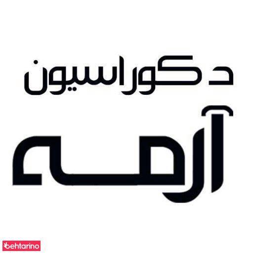 دکوراسیون آرمه