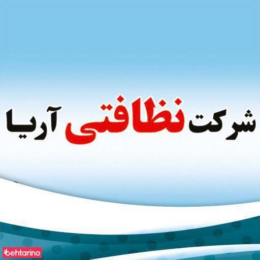 خدمات نظافت آریا