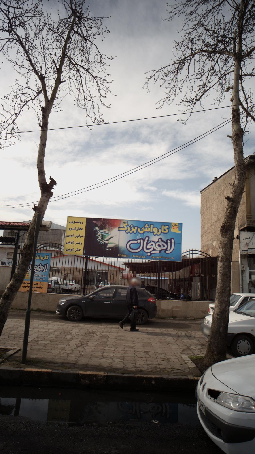 کارواش بزرگ لاهیجان