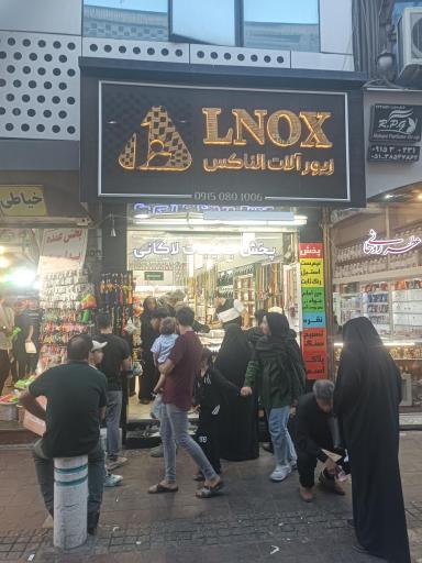زیورآلات الناکس