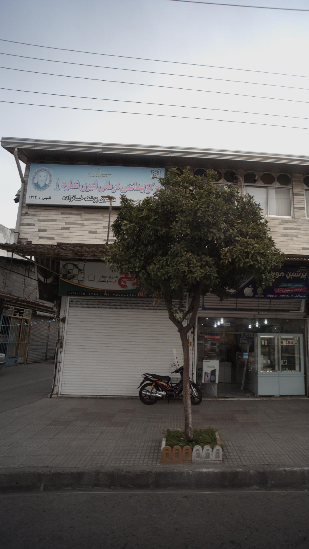 درمانگاه شهید کریمی