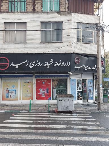 داروخانه شبانه‌روزی امید