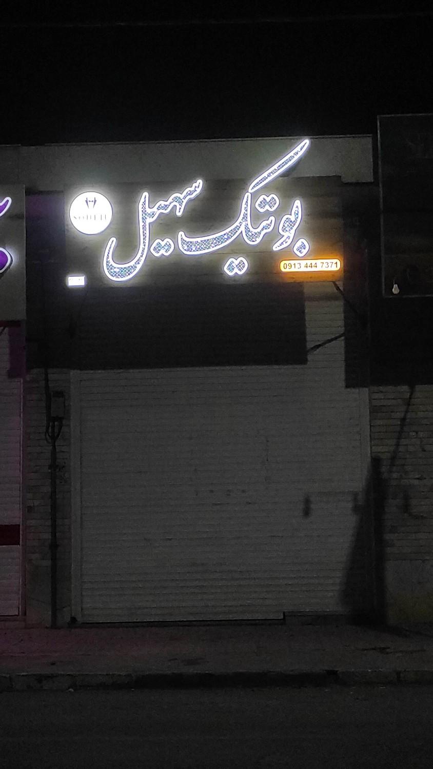 پوشاک مهر پوش