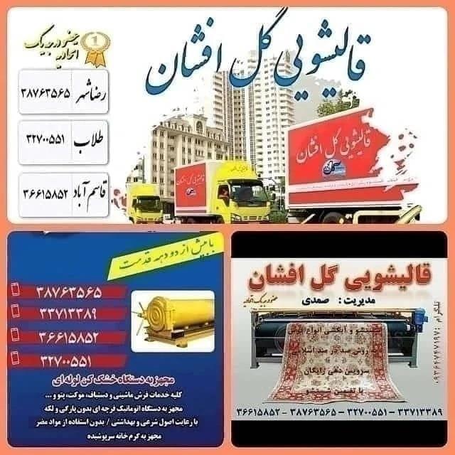 قالیشویی گل افشان