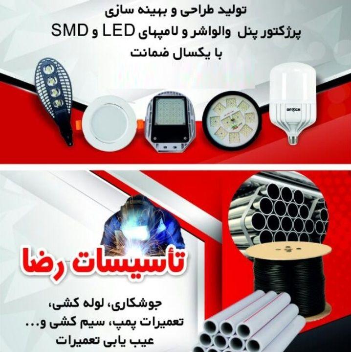 تأسیسات رضا