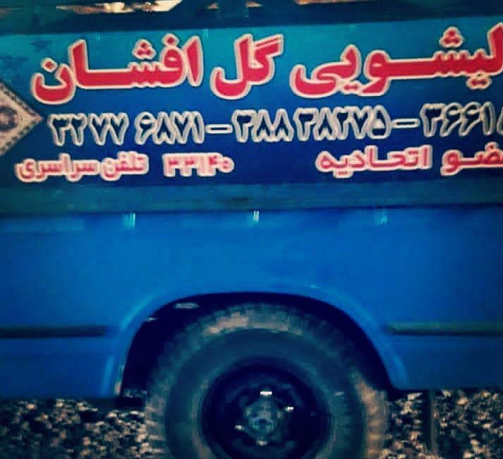 قالیشویی گل افشان