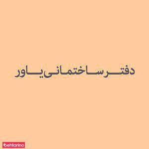 دفتر ساختمانی یاور