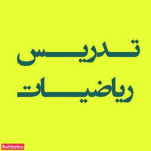 تدریس خصوصی ریاضی