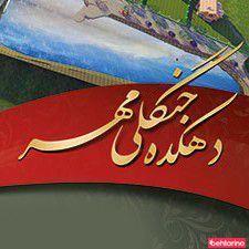 فروش دهکده جنگلی مهر