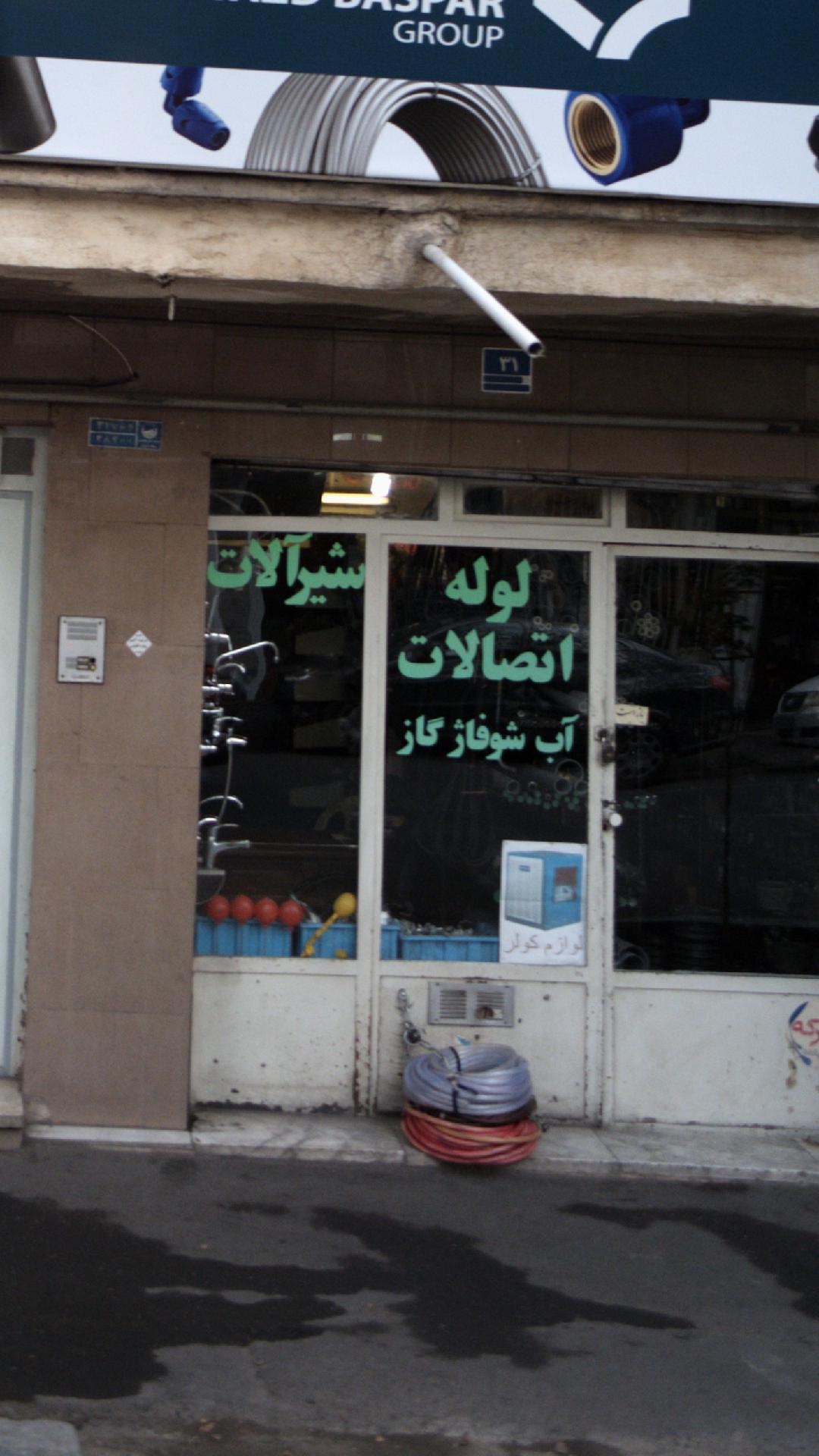 لوله واتصالات
